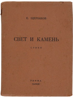 Щербаков Е. Свет и камень: Стихи. Париж: Рифма, 1951. 